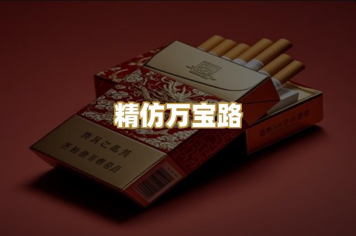 精仿万宝路