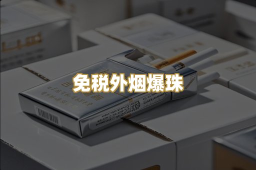 免税外烟爆珠